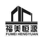 武汉福美恒源建设