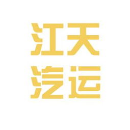 江天集团和镇江市京口区丽源美容用品销售中心哪个好
