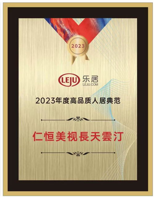 仁恒美视长天云汀荣获 2023年度高品质人居典范 奖项