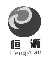 亨元